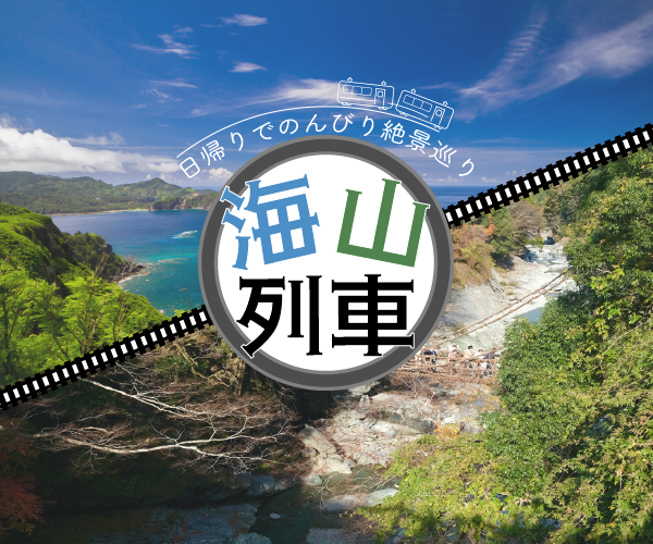 自主制作:電車旅行応援バナーを作成しました。