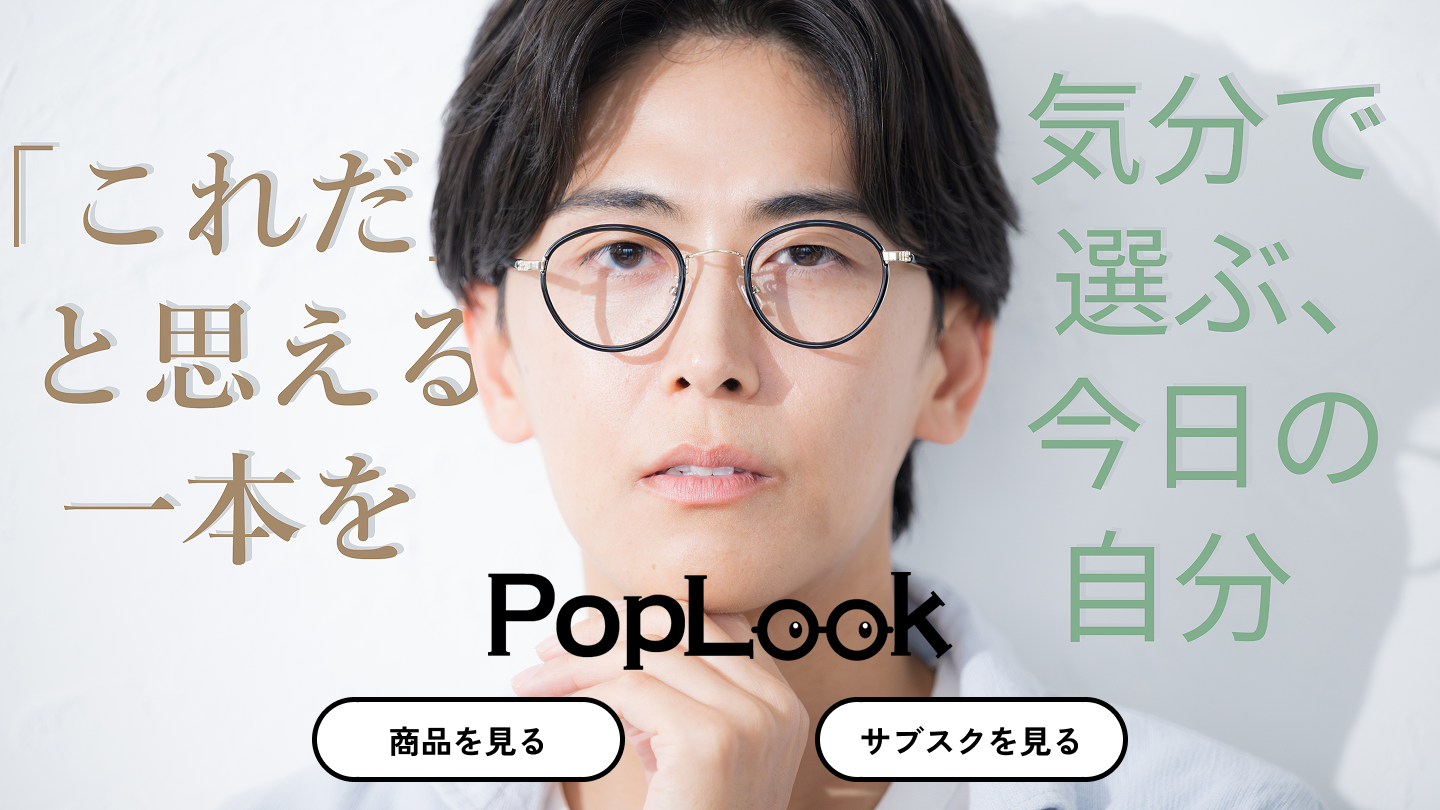伊達メガネ専門店「PopLook」様のECサイトの制作をしました。